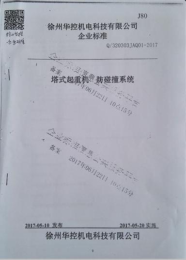 徐州華控《塔式起重機防碰撞系統(tǒng)》標準備案通過.jpg